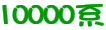 10000n