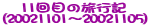 11ڂ̗sL(20021101`20021105)