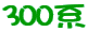 300n