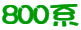 800n